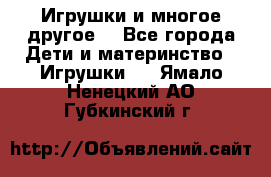 Игрушки и многое другое. - Все города Дети и материнство » Игрушки   . Ямало-Ненецкий АО,Губкинский г.